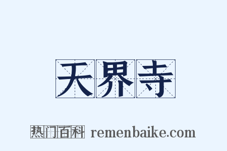 天界寺是什么意思的图片